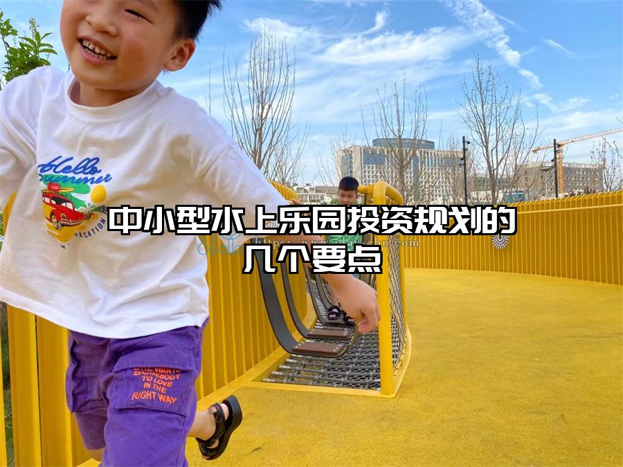 中小型水上樂園投資規劃的幾個要點