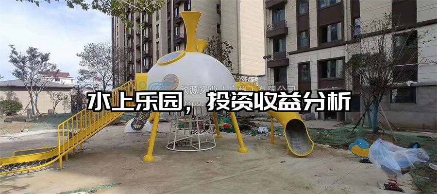 水上樂(lè)園，投資收益分析