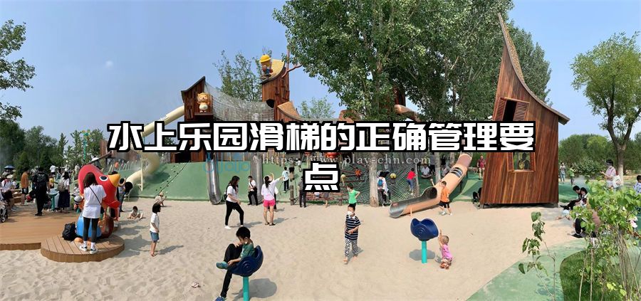水上樂園滑梯的正確管理要點(diǎn)
