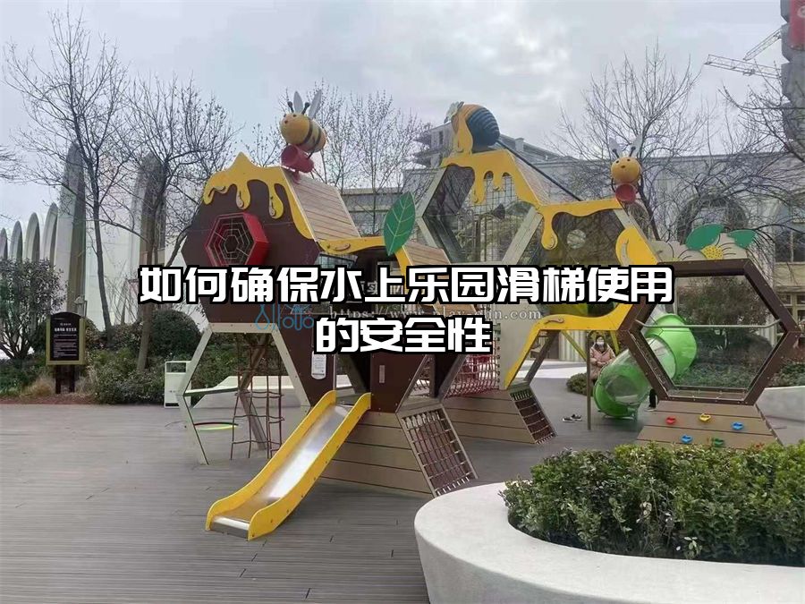 如何確保水上樂園滑梯使用的安全性