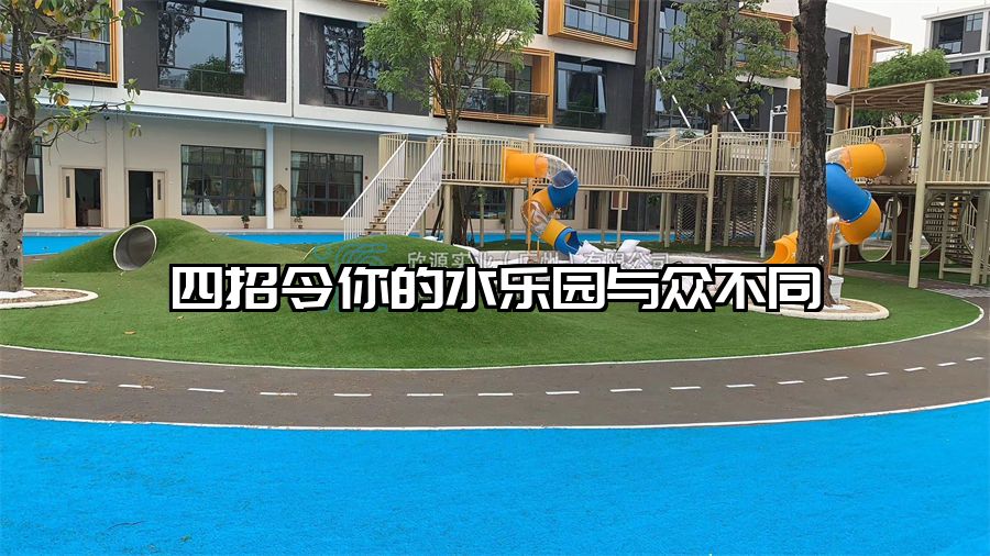 四招令你的水樂園與眾不同