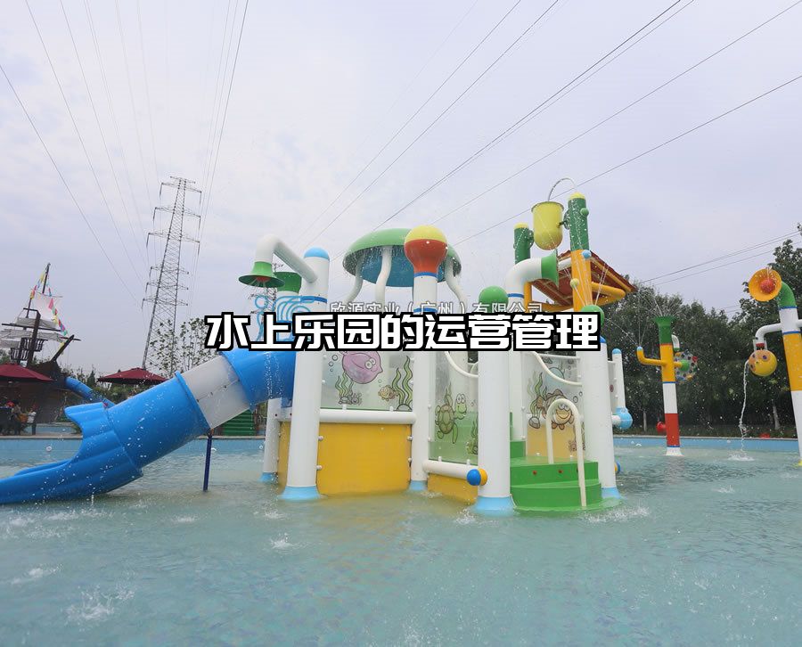 水上樂園的運營管理