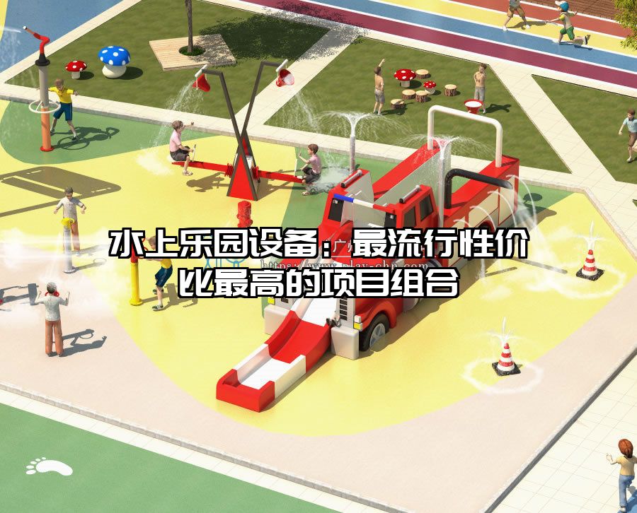 水上樂園設備：最流行性價比最高的項目組合
