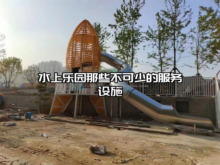 水上樂園那些不可少的服務設施