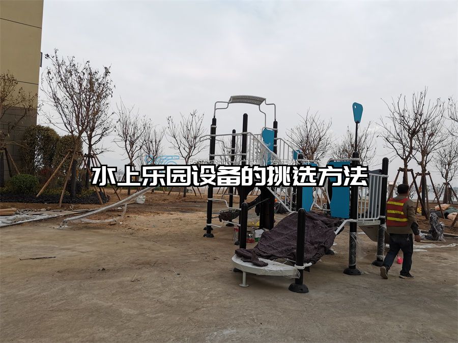 水上樂園設(shè)備的挑選方法
