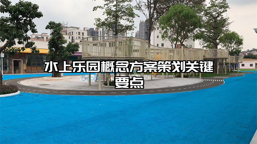 水上樂園概念方案策劃關鍵要點