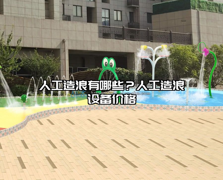 人工造浪有哪些？人工造浪設(shè)備價格