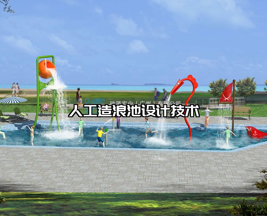 人工造浪池設計技術