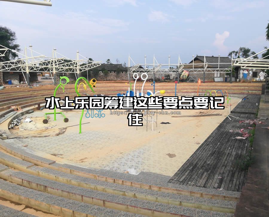 水上樂園籌建這些要點要記住