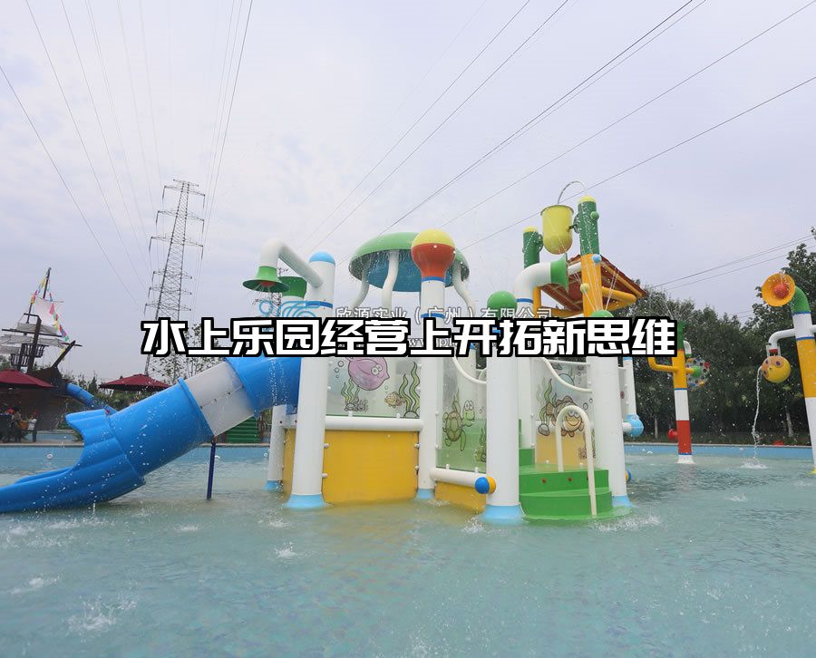 水上樂園經(jīng)營上開拓新思維