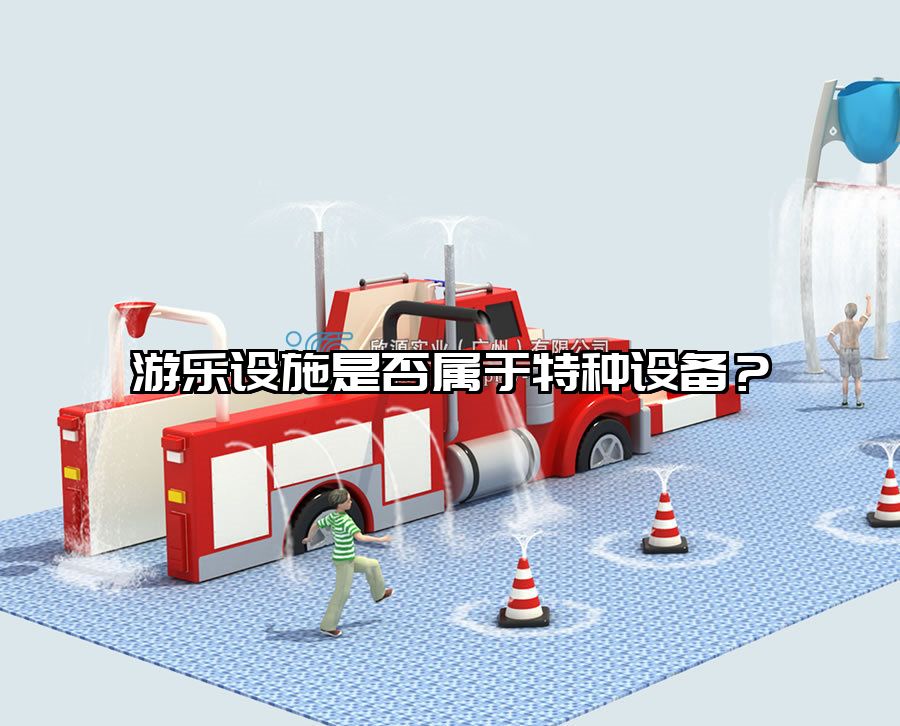 游樂設(shè)施是否屬于特種設(shè)備？