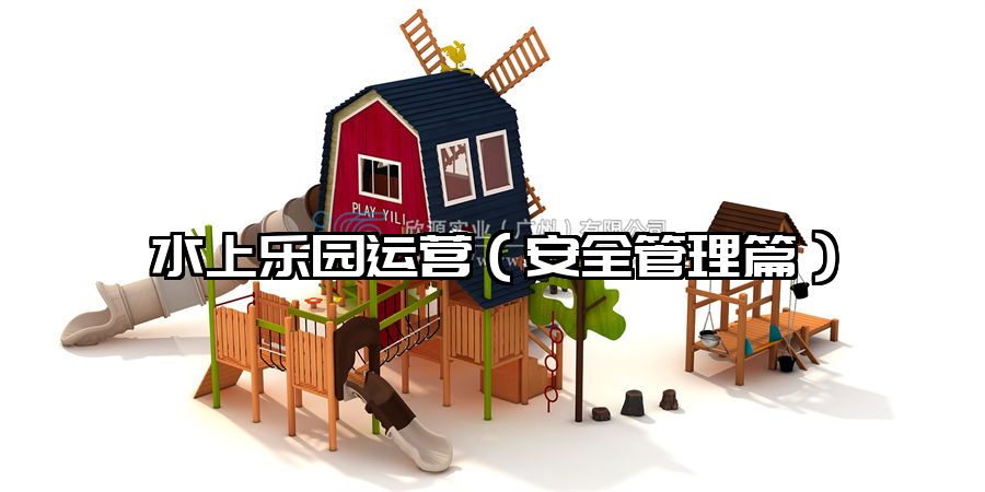 水上樂園運營（安全管理篇）