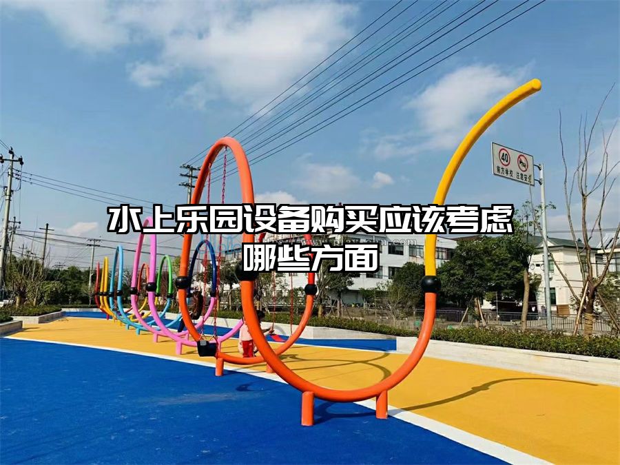 水上樂園設(shè)備購買應(yīng)該考慮哪些方面