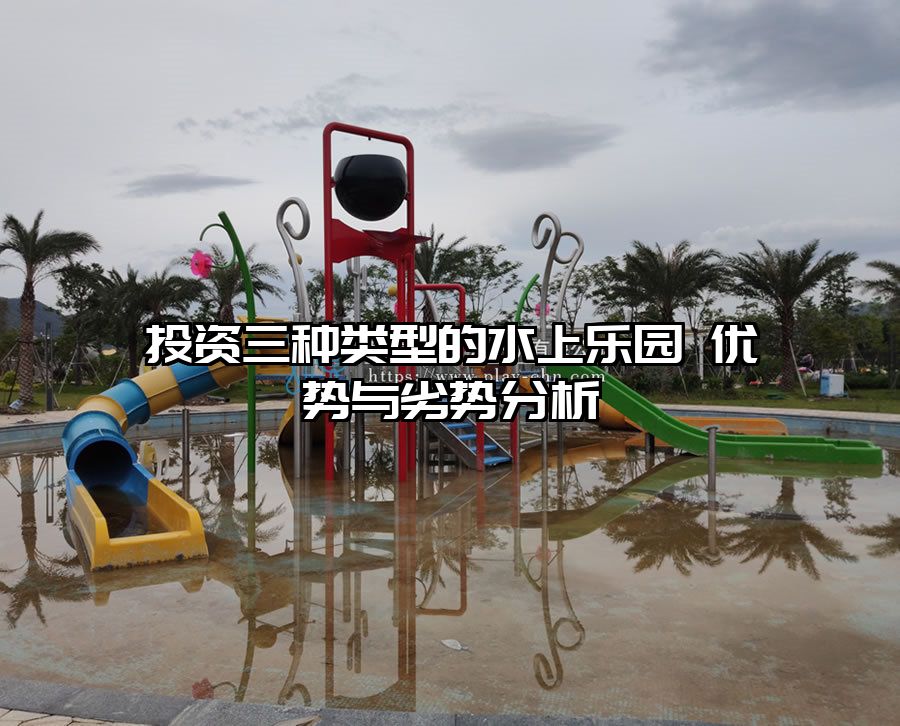 投資三種類型的水上樂園 優勢與劣勢分析