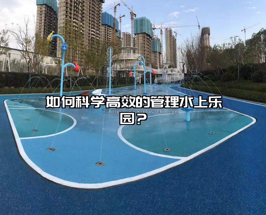 如何科學高效的管理水上樂園？