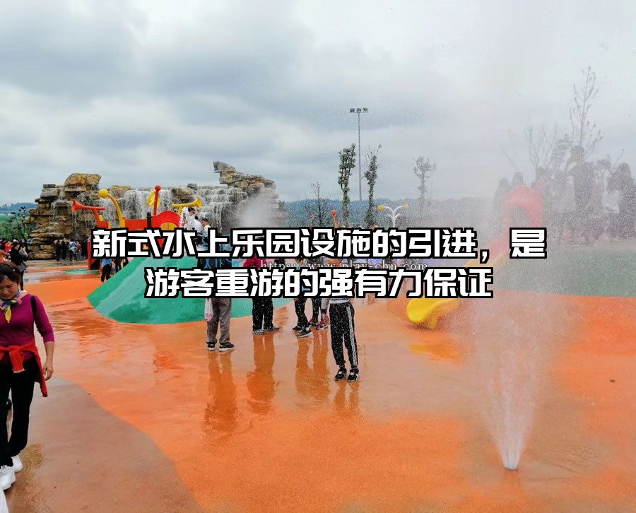 新式水上樂園設施的引進，是游客重游的強有力保證