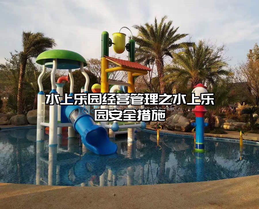 水上樂園經營管理之水上樂園安全措施