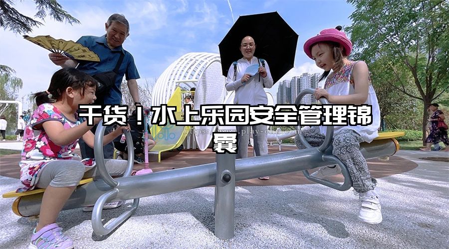 干貨！水上樂園安全管理錦囊