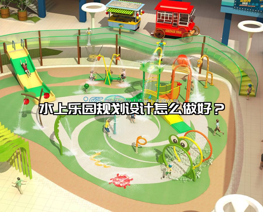 水上樂園規(guī)劃設(shè)計(jì)怎么做好？
