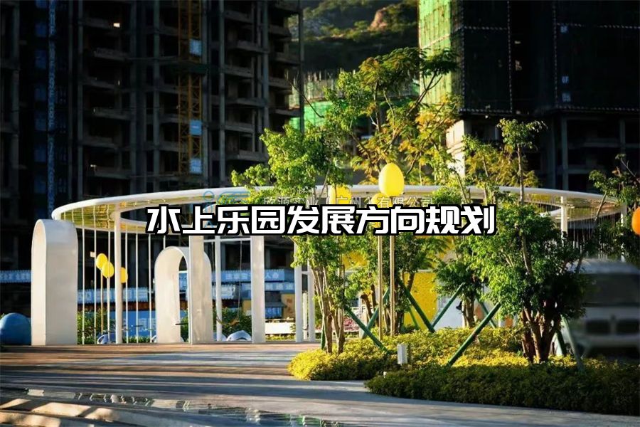 水上樂園發展方向規劃