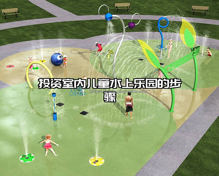 投資室內(nèi)兒童水上樂園的步驟