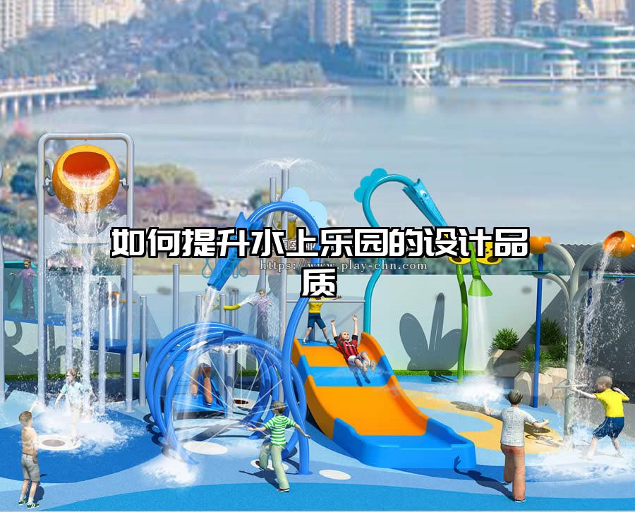 如何提升水上樂園的設(shè)計(jì)品質(zhì)