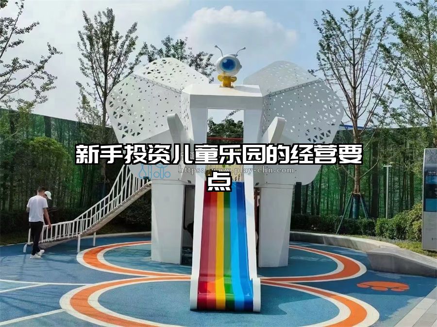 新手投資兒童樂園的經營要點