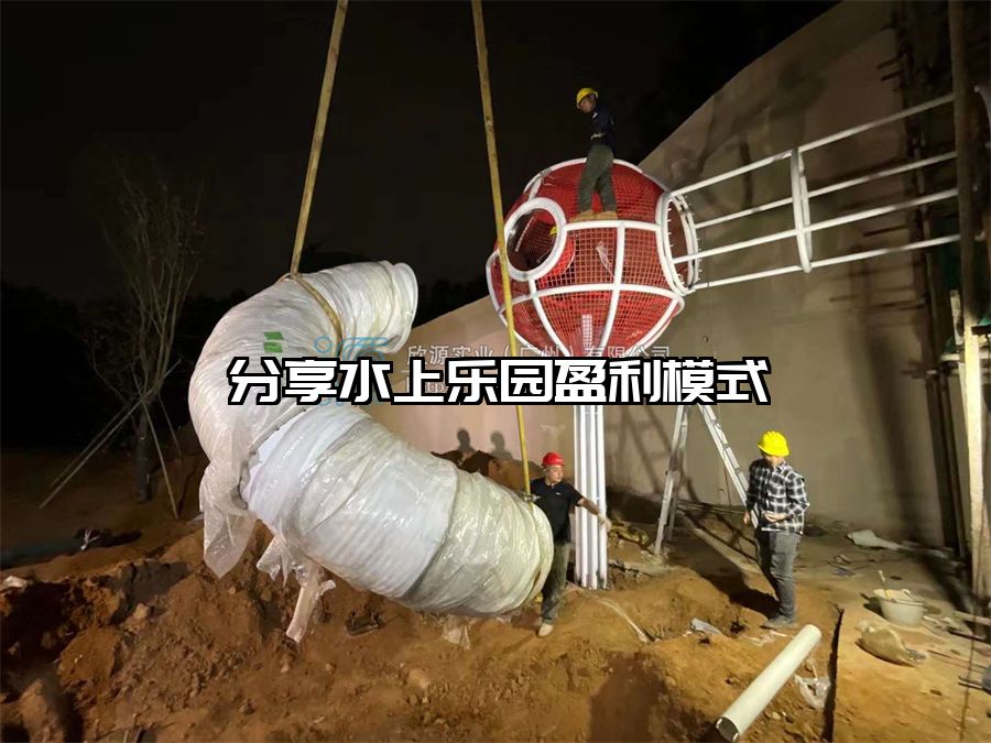 分享水上樂園盈利模式