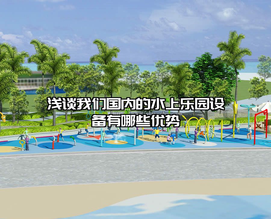 淺談我們國內的水上樂園設備有哪些優勢