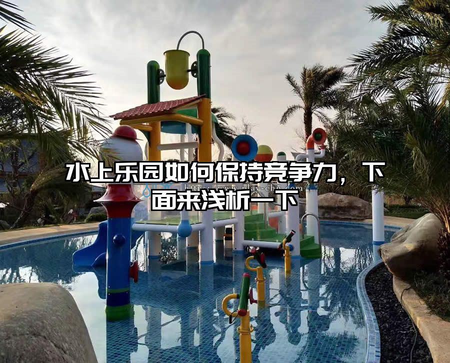 水上樂園如何保持競爭力？