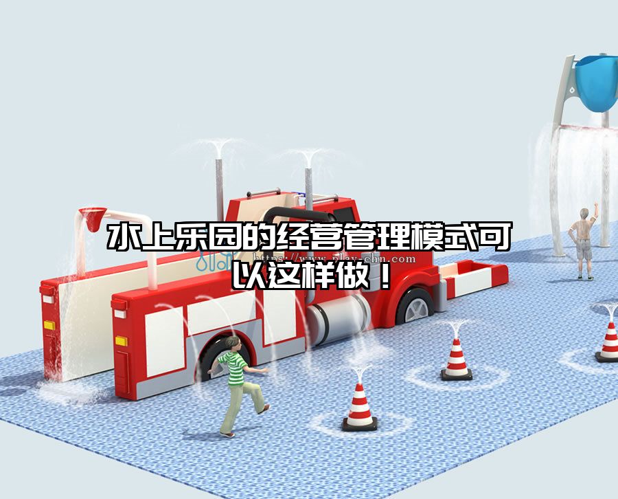 水上樂園的經營管理模式可以這樣做！