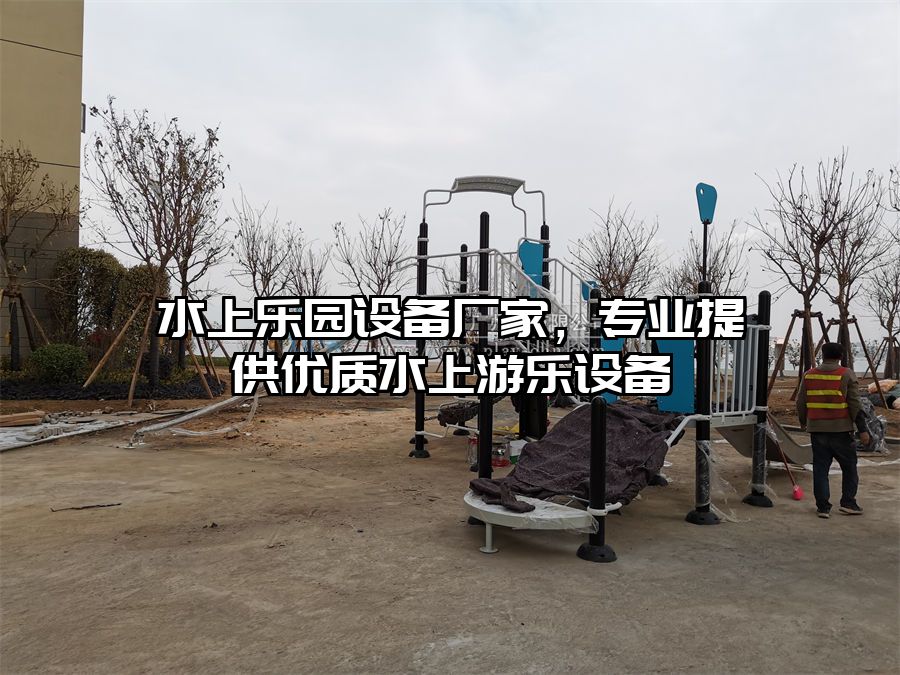 水上樂園設(shè)備廠家，專業(yè)提供優(yōu)質(zhì)水上游樂設(shè)備