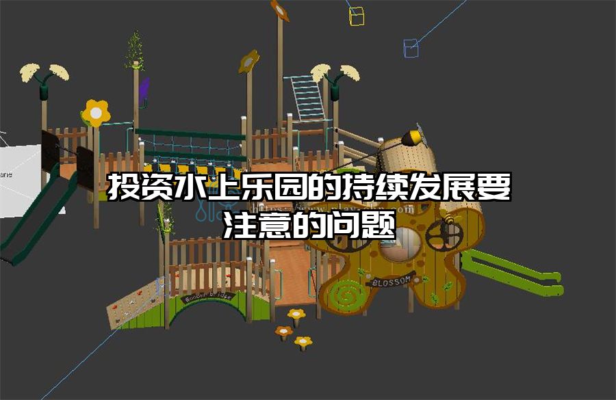 投資水上樂(lè)園的持續(xù)發(fā)展要注意的問(wèn)題