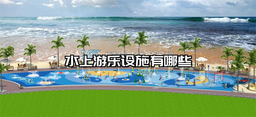 水上游樂設施有哪些