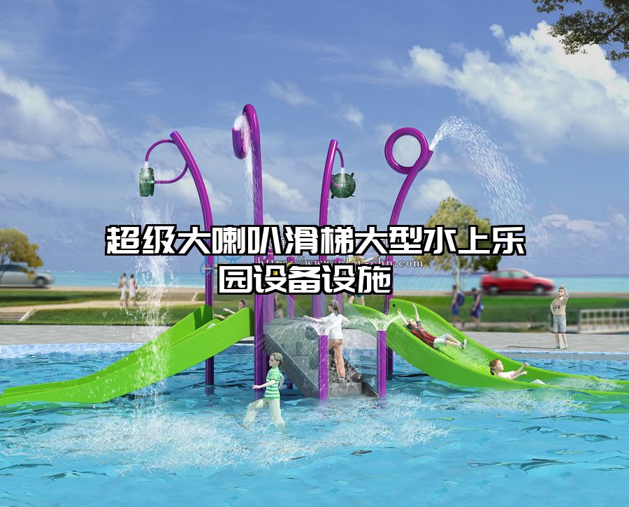 超級大喇叭滑梯大型水上樂園設備設施 