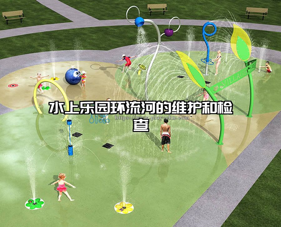 水上樂園環(huán)流河的維護(hù)和檢查