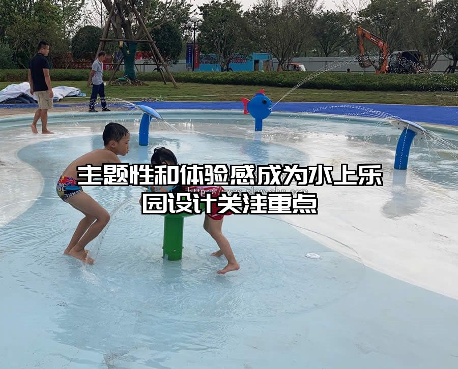 主題性和體驗感成為水上樂園設計關注重點