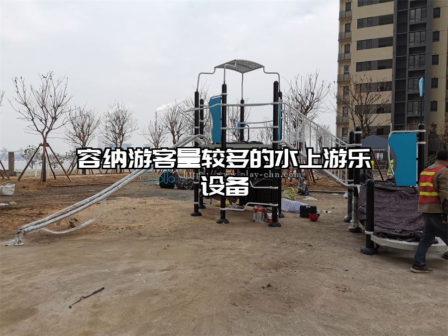 容納游客量較多的水上游樂設(shè)備