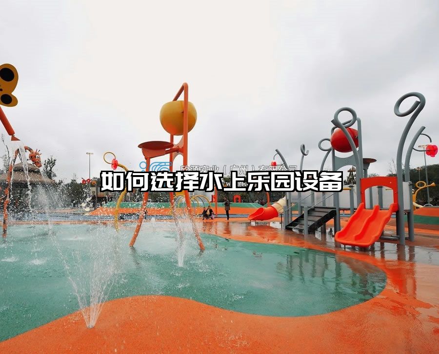 如何選擇水上樂園設備