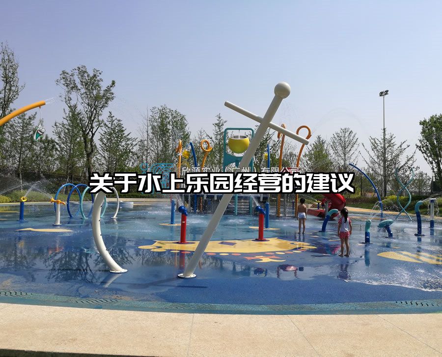 關(guān)于水上樂園經(jīng)營(yíng)的建議