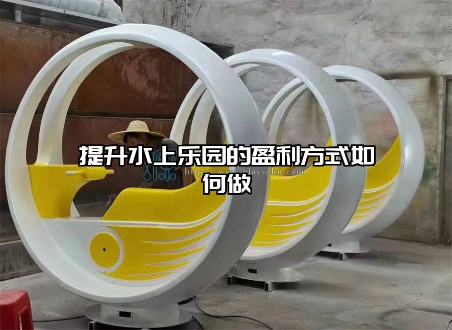 提升水上樂園的盈利方式如何做