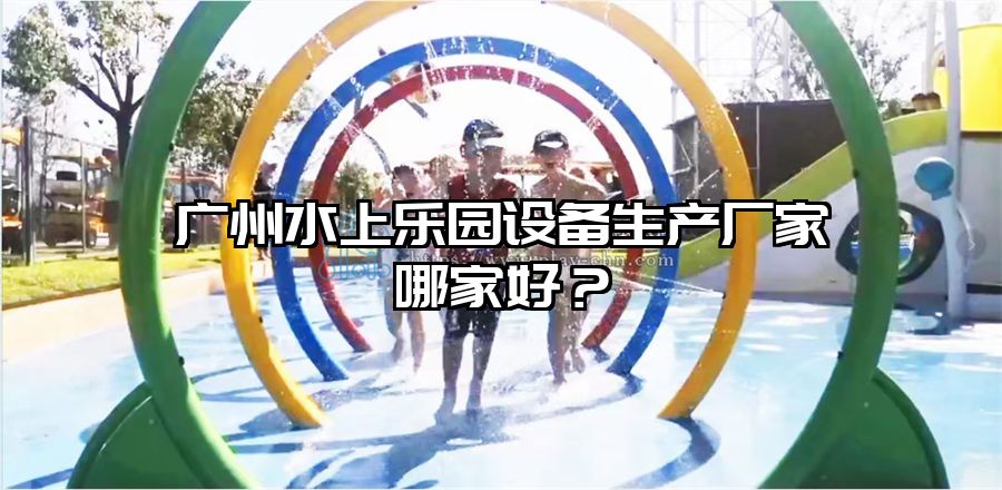 廣州水上樂園設備生產廠家哪家好？