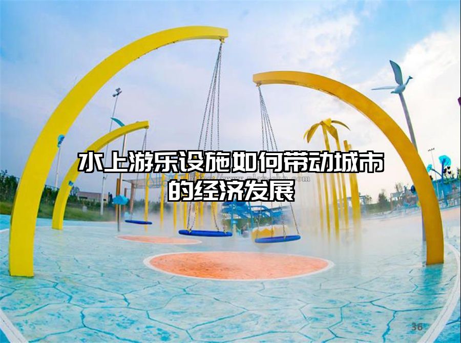水上游樂設施如何帶動城市的經(jīng)濟發(fā)展