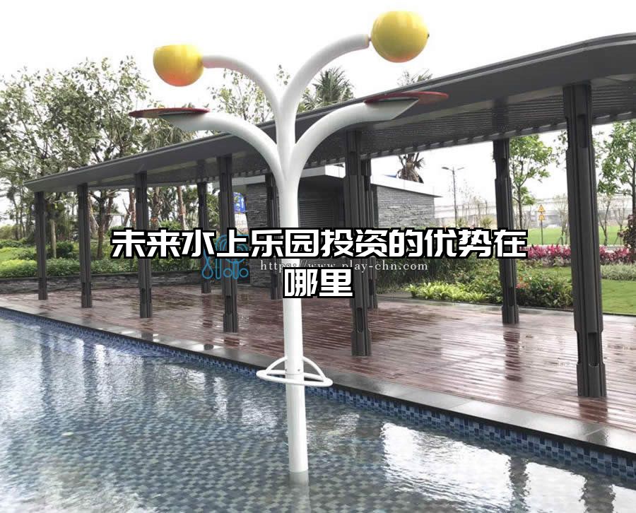 未來水上樂園投資的優勢在哪里