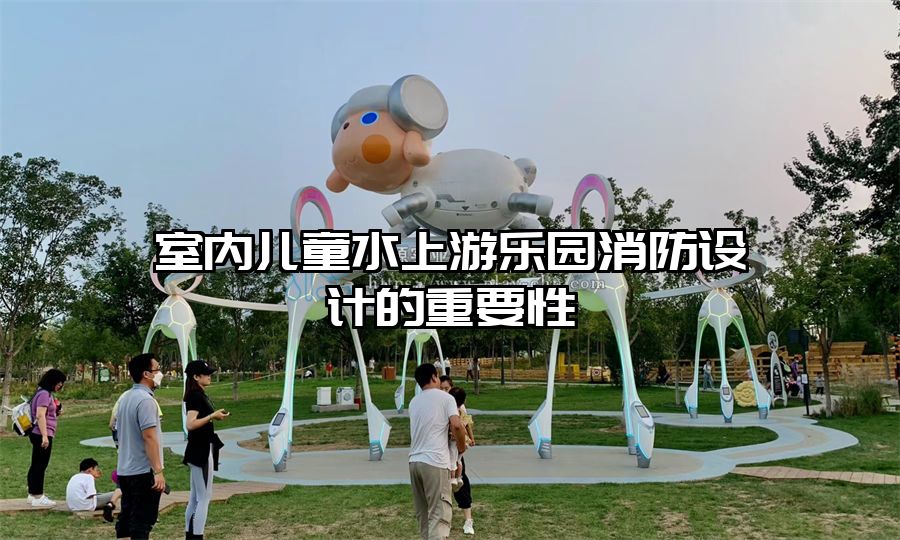 室內兒童水上游樂園消防設計的重要性