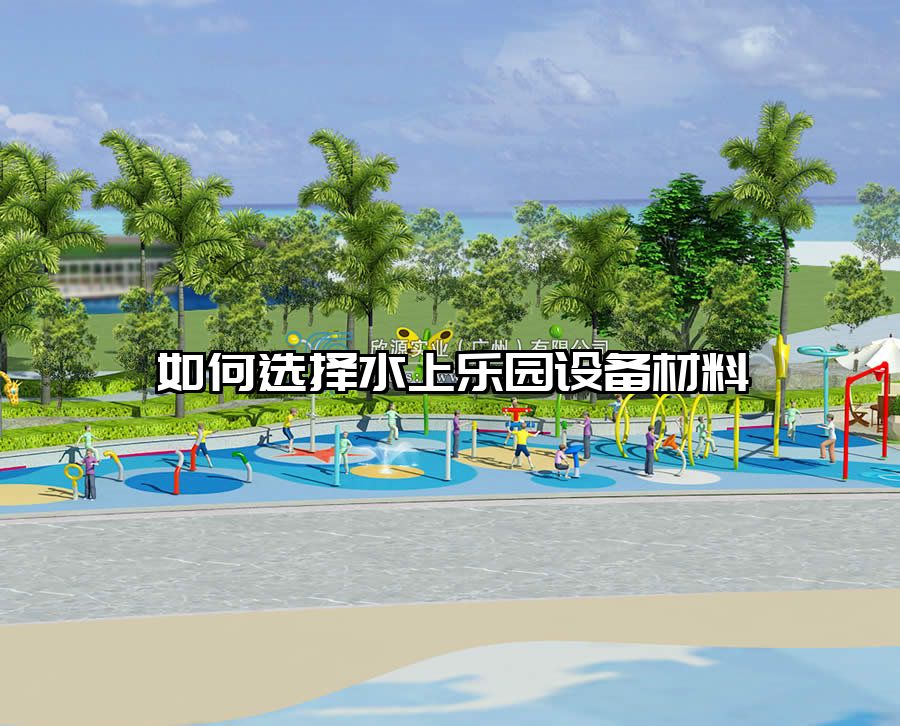 如何選擇水上樂園設備材料