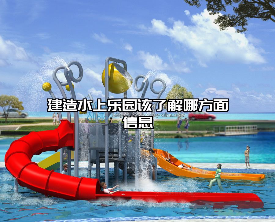 建造水上樂園該了解哪方面信息