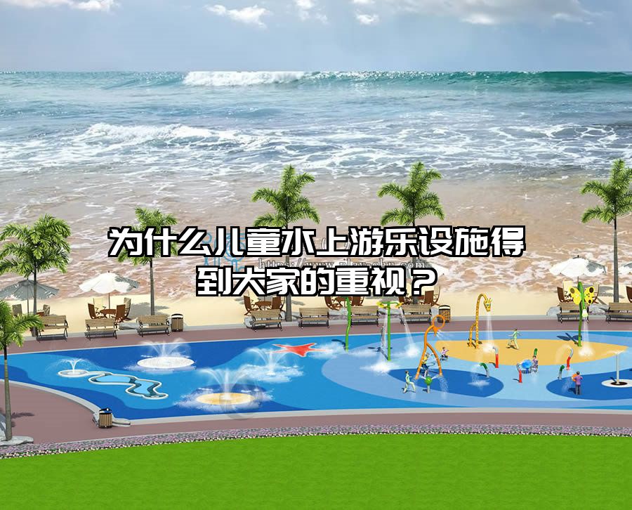 為什么兒童水上游樂設施得到大家的重視？