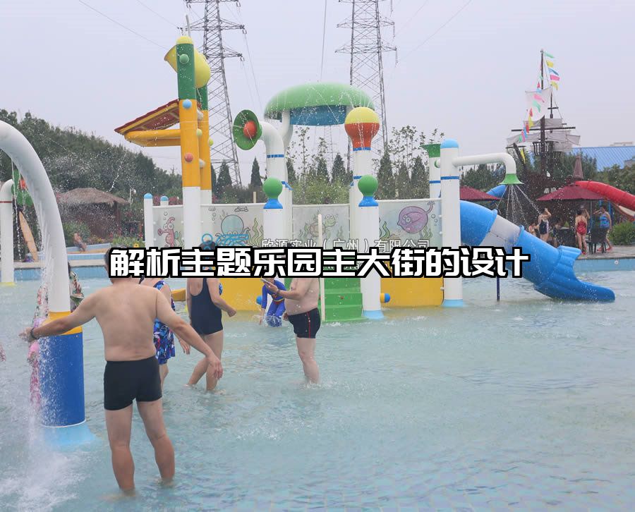 解析主題樂園主大街的設(shè)計