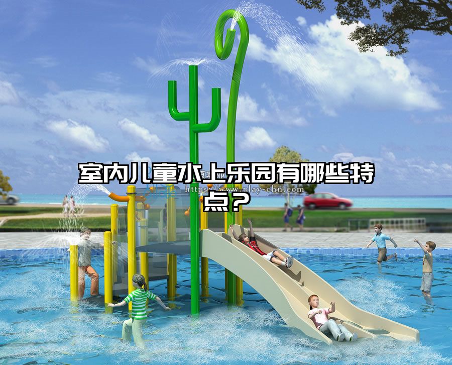 室內兒童水上樂園有哪些特點？